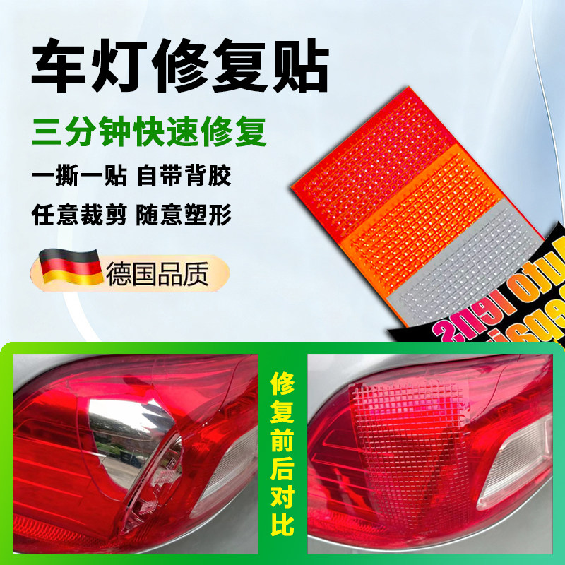 汽车后尾灯修补贴纸车灯罩破损裂痕补洞工具胶粘倒刹车灯修复贴片