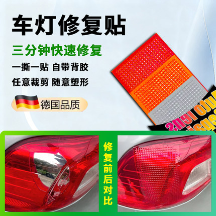 汽车后尾灯修补贴纸车灯罩破损裂痕补洞工具胶粘倒刹车灯修复贴片