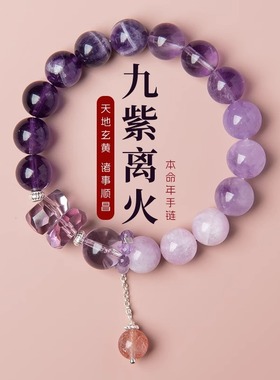 天然紫水晶九紫离火手链考研女本命年正品紫色手串上岸女学生