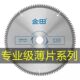 金田锯片专业级木用木工锯木据木切割片4寸7891012寸合金圆锯片