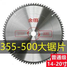 金田锯片300/355/400/500普通级14寸16寸18寸20寸木工大锯片切割