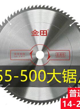 金田锯片300/355/400/500普通级14寸16寸18寸20寸木工大锯片切割