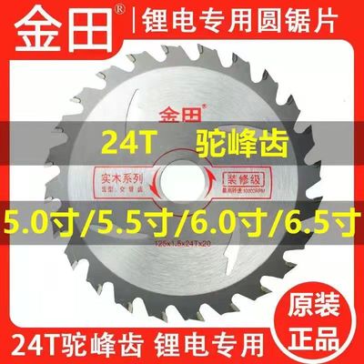 金田锯片5/5.5/6/6.5寸合金锯片