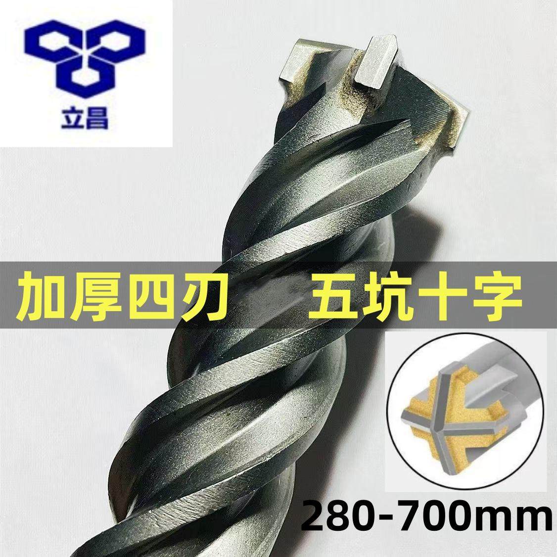 立昌五坑四刃电锤钻头十字合金SDS-MAX植筋冲击钻头280-700mm钻头