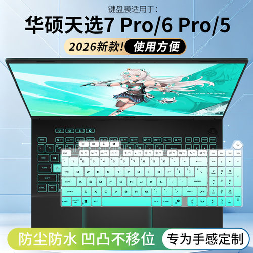 适用于华硕天选7 Pro酷睿版16寸6 Pro笔记本电脑天选5透明键盘膜