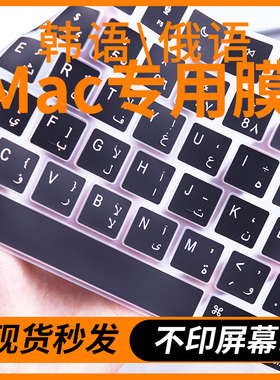 适用于苹果AppleMacBookPro14韩俄语键盘膜Air13.3寸繁体注音仓颉