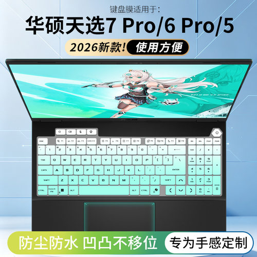 适用于华硕天选7 Pro Max 18寸游戏本键盘膜笔记本电脑FA808天选6