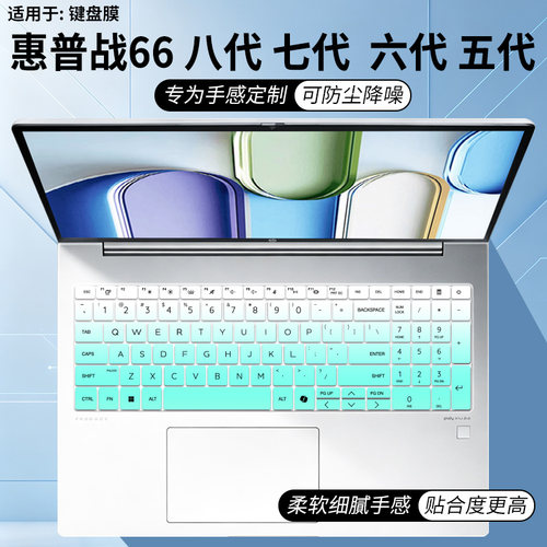 适用于惠普战66四代 14寸战66 16+ G1i笔记本电脑八代/七代键盘膜