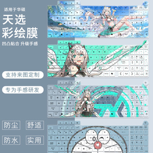 5070 锐龙版 2025游戏本笔记本电脑键盘保护膜 Pro 适用华硕天选6