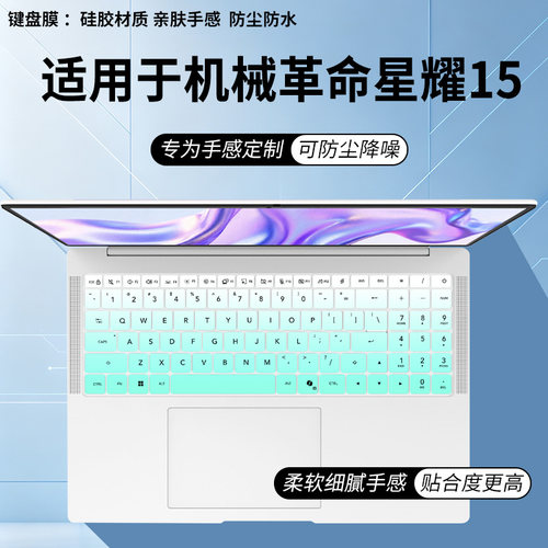 适用于机械革命星耀15 2026AI9H365浮光金皓月白轻薄本电脑键盘膜