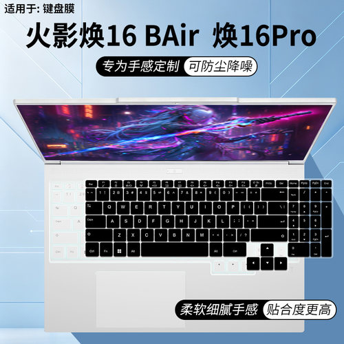 适用于火影炙影H6/焕16Air/焕16Pro/T6A/T6K/B16 16寸电脑键盘膜