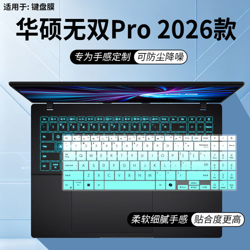 适用于华硕无双Pro无畏Pro16无畏14 2026款M3450U电脑键盘保护膜