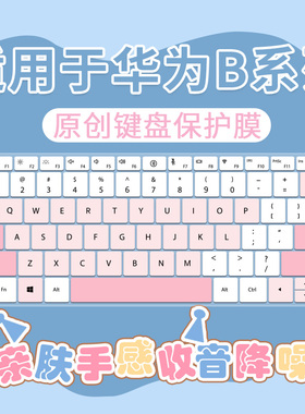 适用于为MateBook B3-430 14英寸商务笔记本电脑i7-1260P键盘膜垫