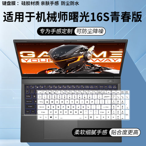 适用于机械师（MACHENIKE）曙光16/16S 16英寸笔记本电脑键盘膜套