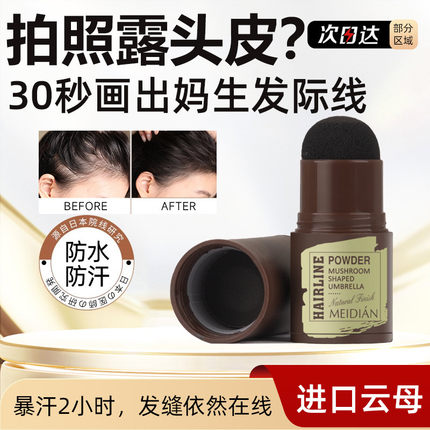 发际线粉日本防水防汗填充神器补发缝遮盖粉发髻线阴影修容棒正品
