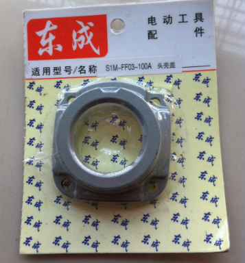 东成S1M-FF03-100A角磨机头壳盖  配件