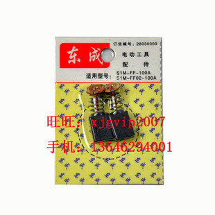 江苏东成M1P-FF02-6修边机原厂碳刷 电刷 碳石