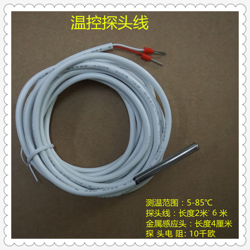 地暖养殖温控探头线10千欧