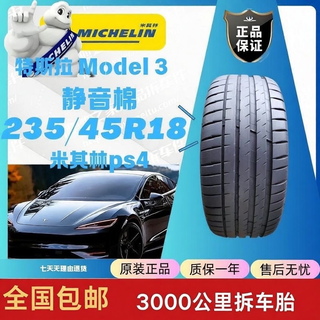 米其林轮胎235/45ZR18 98Y静音棉ps4适配特斯拉Model 3原装拆车