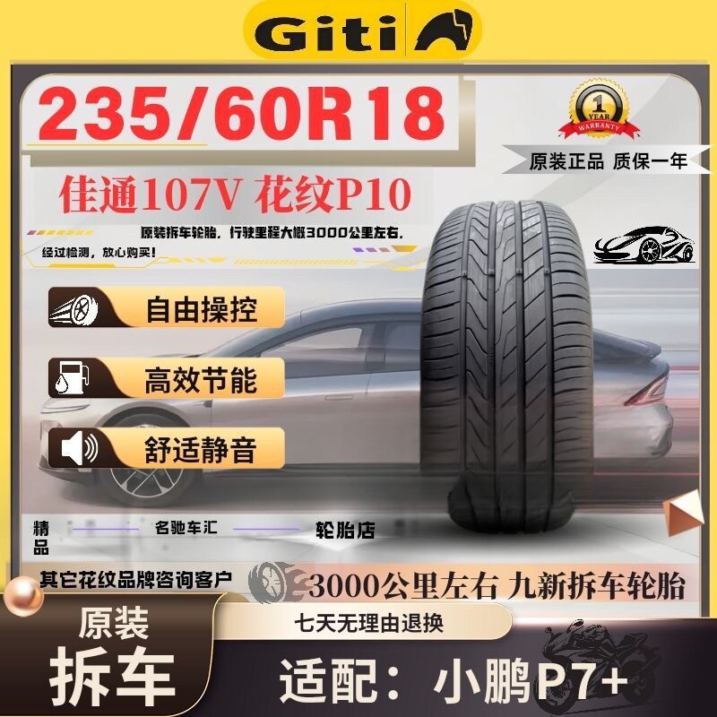 235/60R18佳通轮胎驾控P10 107V XL 原装适配:小鹏p7+ 领跑二手