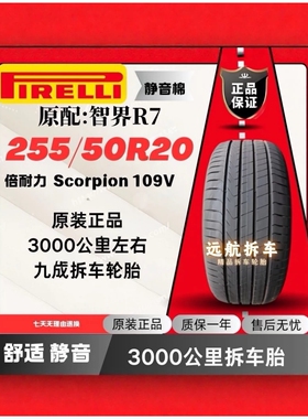 255/50R20倍耐力109V 新能源静音棉轮胎Scorpion(ELT)原配:智界R7