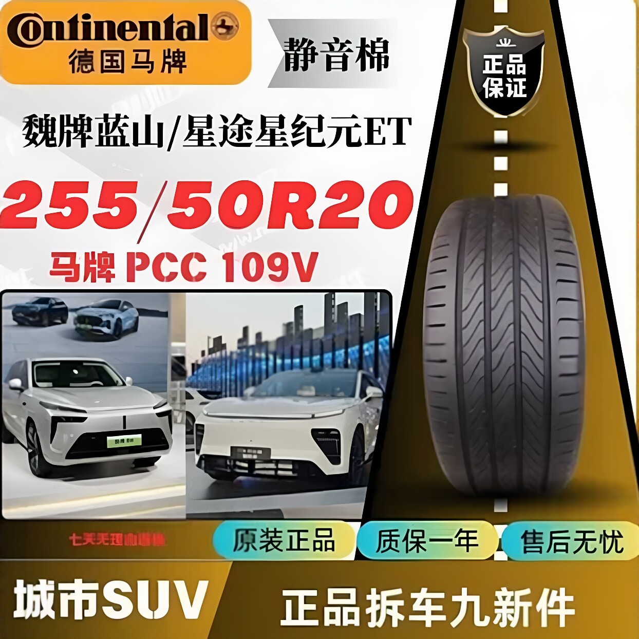 255/50R20马牌静音棉PCC 109V原厂原装专用:魏牌蓝山/星纪元ET