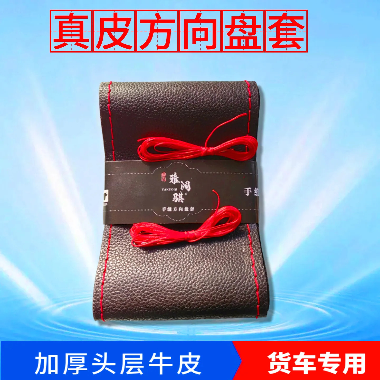 欧马可S3奥铃真皮手缝方向盘套