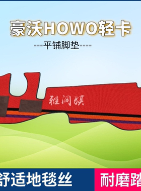重汽豪沃HOWO悍将L2W33统帅G3W追梦王豪曼H3专用地毯式货车脚垫