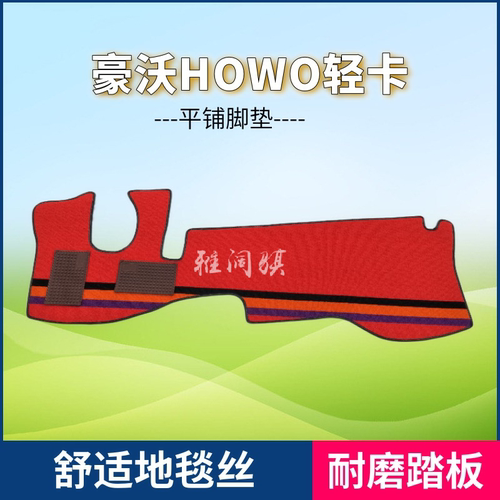 豪沃悍将L2W33耐磨地毯货车脚垫