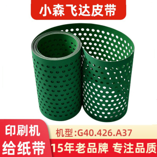 小森输纸带G40 A37 G37 426给纸皮带G46飞达皮带 传动带小森配件