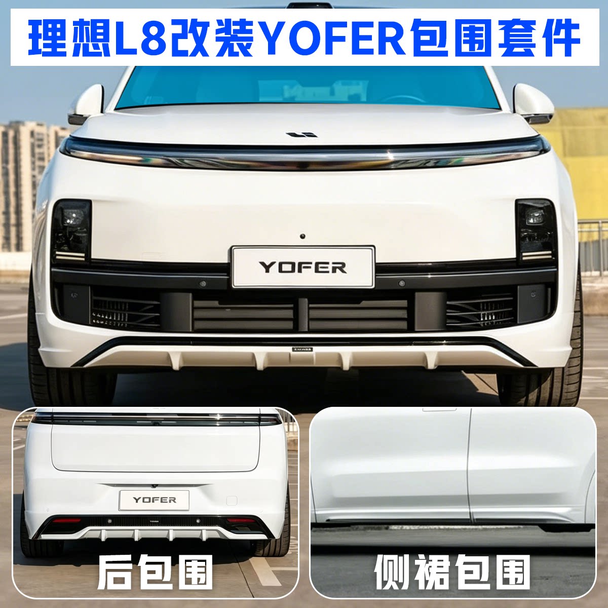 理想L8改装YOFER幻夜版包围套件图片