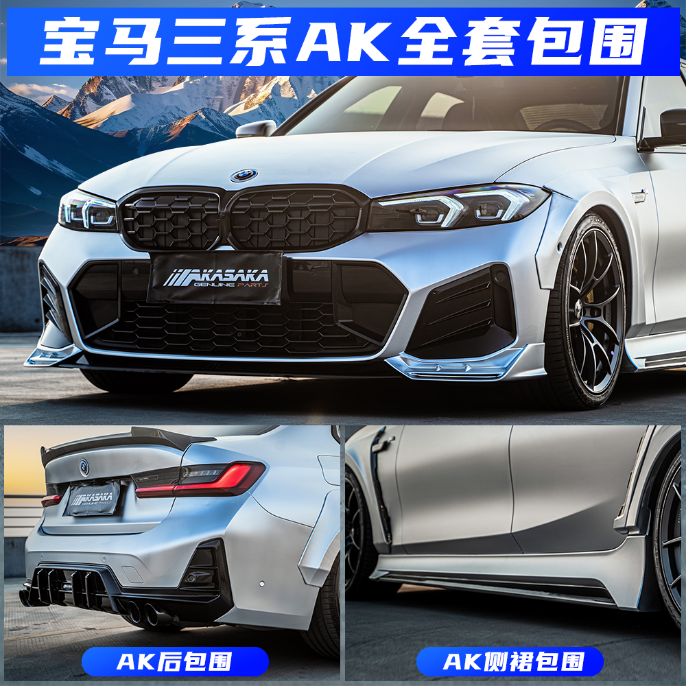 G底盘宝马三系改装AK包围