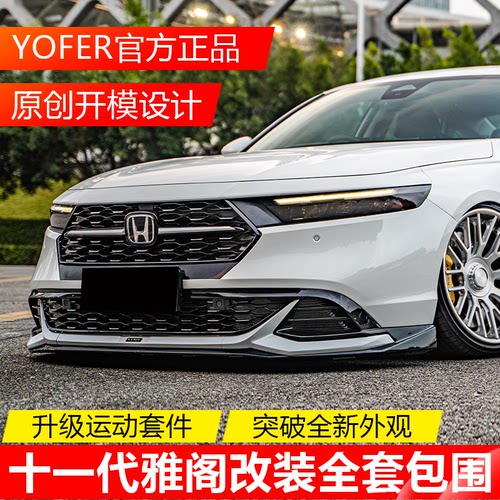 YOFER外观改装件十一代雅阁专用