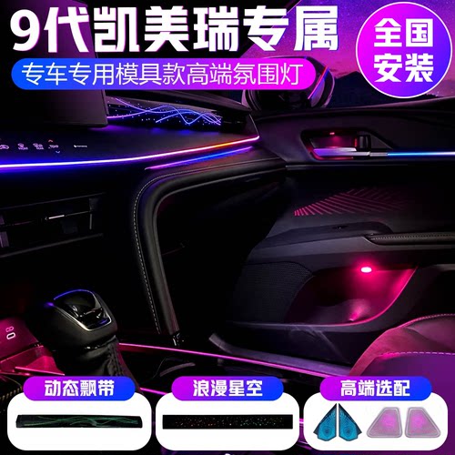 九代凯美瑞专车专用高端模具款