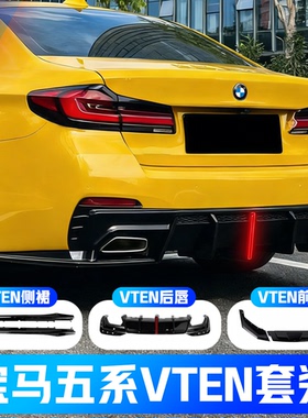18-23款宝马五系改装VTEN包围后唇前铲前唇侧裙包角外观风刀套件