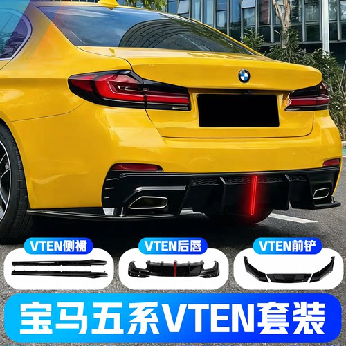 18-23款宝马五系改装VTEN包围后唇前铲前唇侧裙包角外观风刀套件