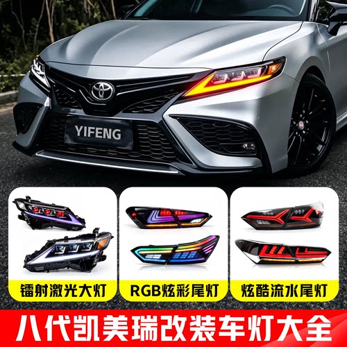 八代凯美瑞改装车灯总成灯光升级