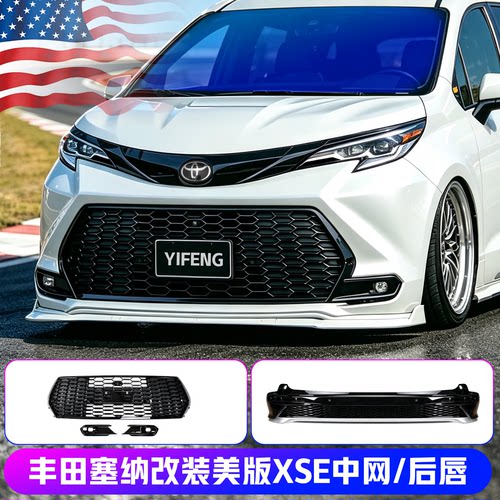 丰田塞纳改装美版XSE亮黑中网