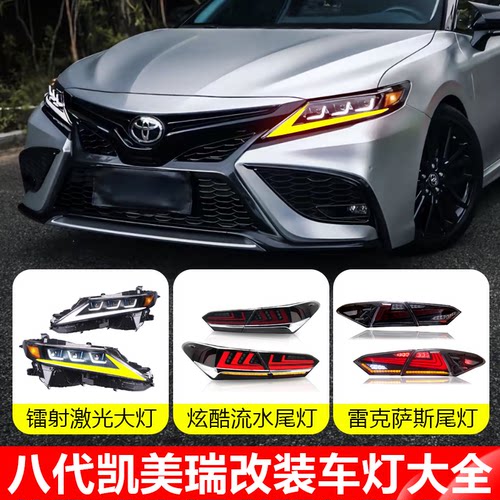 八代凯美瑞改装车灯总成灯光升级