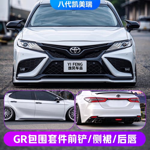 八代凯美瑞改装GR包围套件