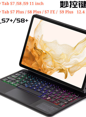 适用三星Tab S8/S9 /S9 Plus / S7 FE Keyboard Case磁吸妙控键盘