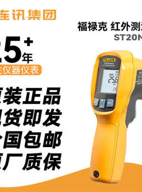 福禄克ST20MAX雷泰ST20MAX手持红外测温仪雷泰非接触式测温枪现货