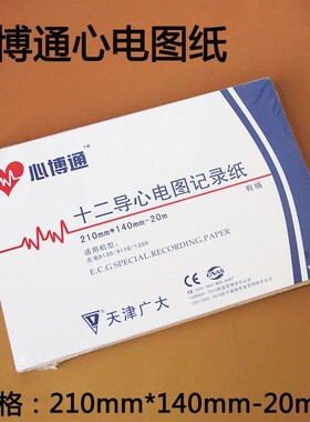 天津广大心博通210*140-20带格心电图纸记录纸打印纸