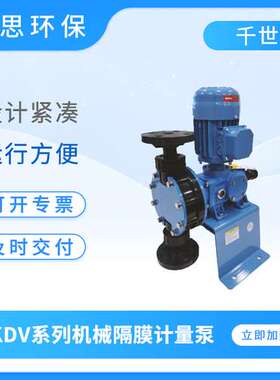 千世计量泵KDV系列大流量机械隔膜计量泵流体输送加药泵KDV-12H