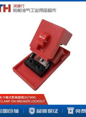 LOCKOUT船用7MM安全挂锁(卡箍式断路器锁)工业用电器开关锁具