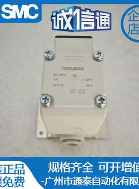 SMC全新原装电磁阀VX230JGX332 假一罚十 正品特价