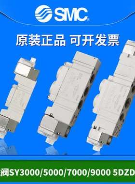 原装正品SMC气动电磁阀SY3120/5120/7120/9120/3320/5320/3520DZD