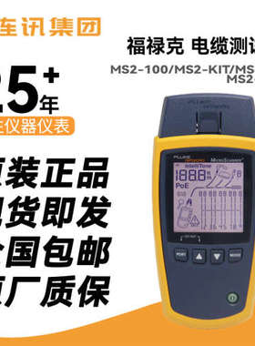 福禄克fluke MicroScanner二代电缆验测仪MS2-100/KIT/TTK现货