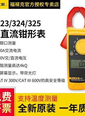 福禄克 Fluke 323/324/325 万用表 电流表 数字真有效值钳型表