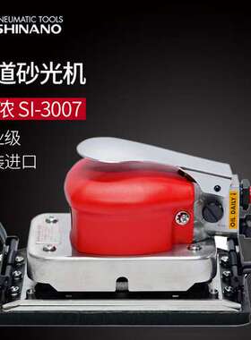 日本SHINANO信浓SI-3007气动打磨机气动磨光砂纸机气动方形研磨机